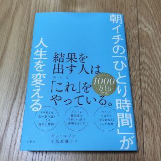 朝イチの「ひとり時間」が人生を変える(ビジネス/経済)