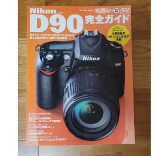 ニコン(Nikon)のＮｉｋｏｎ　Ｄ９０完全ガイド 機能解説、撮影テクニック、レンズ選びまで完全攻略(趣味/スポーツ/実用)