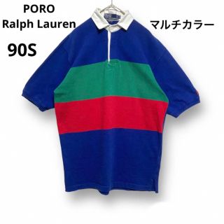 ポロラルフローレン(POLO RALPH LAUREN)の90S ポロラルフローレン  ポロシャツ マルチカラー 青 緑 赤 大きめ(ポロシャツ)