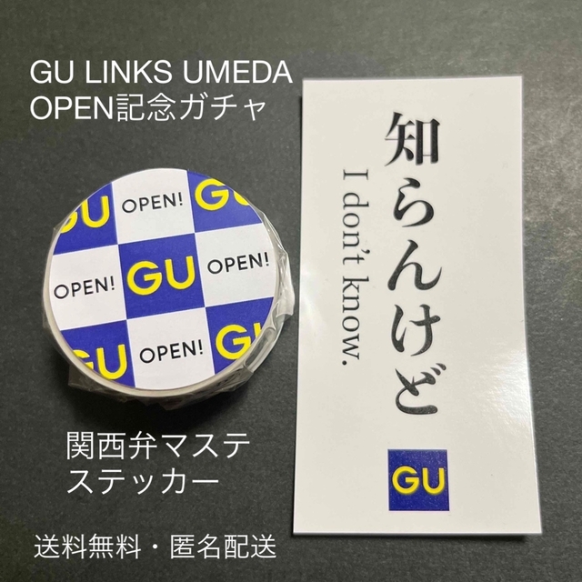 GU(ジーユー)のGU LINKS UMEDA OPEN記念ガチャ　マステとステッカーセット インテリア/住まい/日用品の文房具(テープ/マスキングテープ)の商品写真