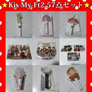 キスマイフットツー(Kis-My-Ft2)の【期間限定販売】Kis-My-Ft2 キスマイ 57点セット まとめ売り(アイドルグッズ)