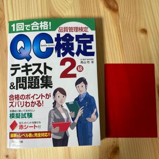 1回で合格!QC検定2級テキスト&問題集(資格/検定)