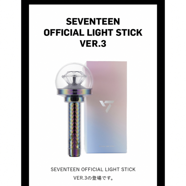 SEVENTEEN OFFICIAL LIGHTSTICK Ver.3ペンライト