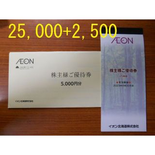 イオン(AEON)の【27,500円分 匿名送料無料】　イオン北海道　株主優待券(ショッピング)