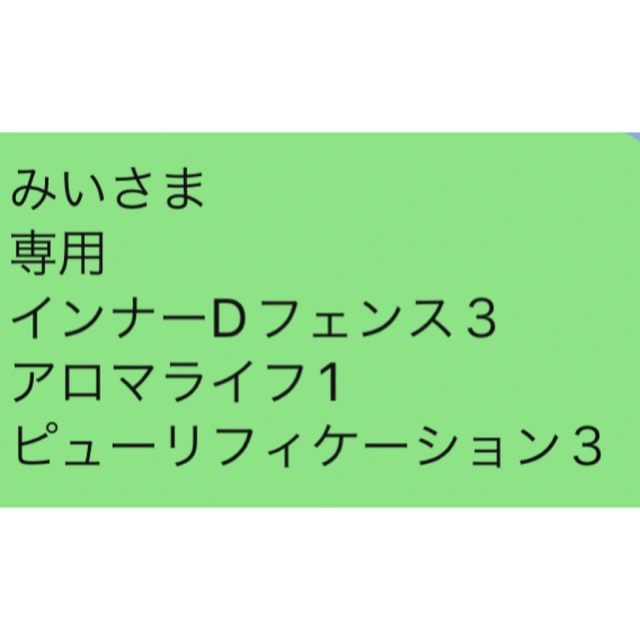 みいさま 専用 インナーDフェンス３ アロマライフ1 ピューリフィ