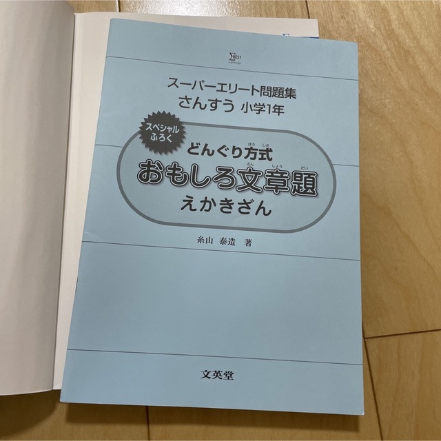 スーパーエリート問題集　算数1年 エンタメ/ホビーの本(語学/参考書)の商品写真