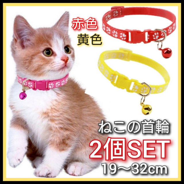 25％OFF 2個セット 猫 首輪 ネコ用首輪 肉球柄 黄色 赤色 小型犬 ねこ 調節可能