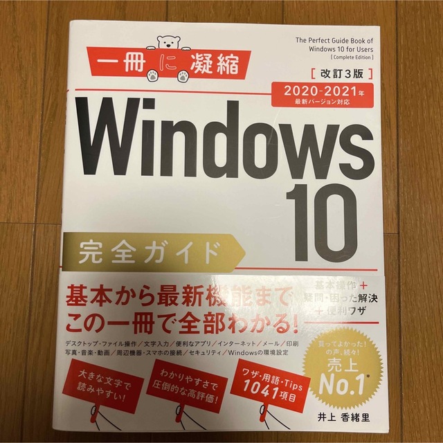 Ｗｉｎｄｏｗｓ１０完全ガイド基本操作＋疑問・困った解決＋便利ワザ ２０２０－２０ エンタメ/ホビーの本(コンピュータ/IT)の商品写真