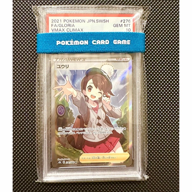 【美品】ポケモンカード　ユウリSR PSA10 横線あり連撃マスター