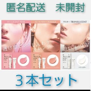 アリィー(ALLIE)の匿名配送　３本セット　アリー　チークuv(日焼け止め/サンオイル)