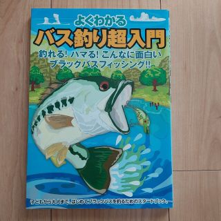 よくわかる バス釣り超入門　ブラックバス(その他)