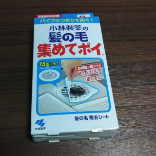 コバヤシセイヤク(小林製薬)の小林製薬の髪の毛集めてポイ(タオル/バス用品)