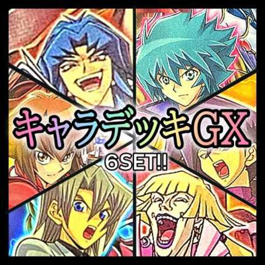 No.187 キャラデッキGX 6個セット 遊城十代 エド 万丈目 ヨハン 他