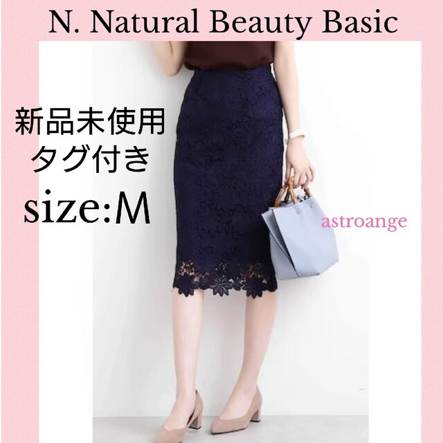 N.Natural beauty basic(エヌナチュラルビューティーベーシック)の【新品未使用＊タグ付き】ベーシック ケミカルレーススカート レディースのスカート(ロングスカート)の商品写真