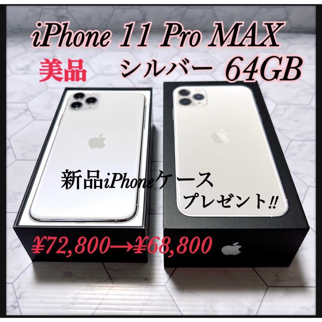 iPhone 11 Pro MAX シルバー 64GB SIMフリー 美品 【激安大特価