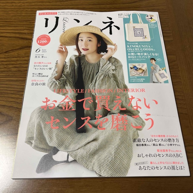 宝島社(タカラジマシャ)のリンネル 2023年 06月号　雑誌のみ エンタメ/ホビーの雑誌(ファッション)の商品写真