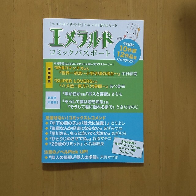 エメラルド 冬の号 アニメイト限定セット コミックパスポート エンタメ/ホビーのアニメグッズ(その他)の商品写真