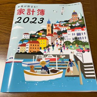 シュフトセイカツシャ(主婦と生活社)のすてきな奥さん 2023年 新春 1月号 付録 家計簿(ノート/メモ帳/ふせん)