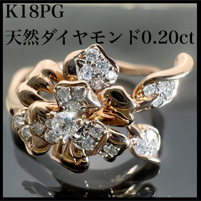 k18PG 天然 ダイヤモンド 0.20ct ダイヤ フラワーモチーフ リング 【一