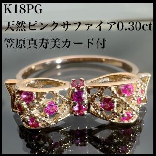 k18PG 天然 ピンクサファイア 0.30ct 笠原真寿美 リング(リング(指輪))