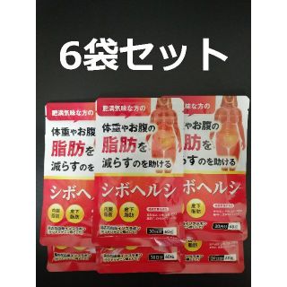シボヘルシ　6袋セット　サプリメント(ダイエット食品)