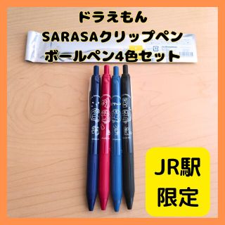 サラサ(さらさ)のドラえもん JR限定 SARASAクリップペン 4本セット(ペン/マーカー)