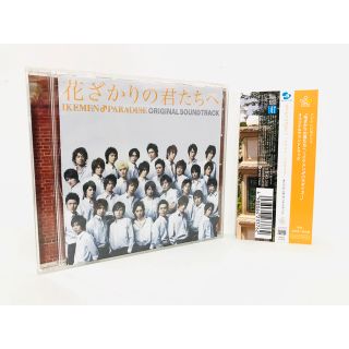 【廃盤】フジテレビドラマ『花ざかりの君たちへ イケメンパラダイス』サントラCD(テレビドラマサントラ)