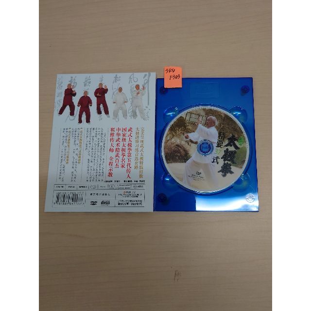 武式太極拳精要37式 中国語DVD  F303-344 エンタメ/ホビーのDVD/ブルーレイ(スポーツ/フィットネス)の商品写真