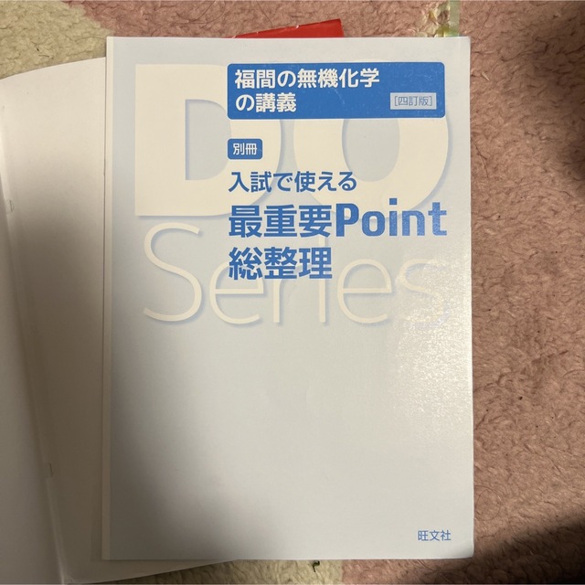 旺文社(オウブンシャ)の福間の無機化学の講義 エンタメ/ホビーの本(語学/参考書)の商品写真