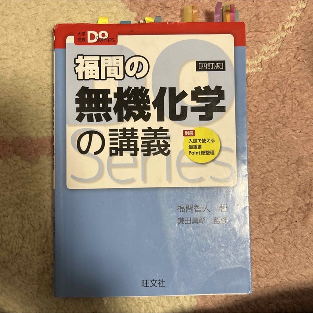 旺文社(オウブンシャ)の福間の無機化学の講義 エンタメ/ホビーの本(語学/参考書)の商品写真