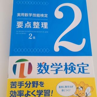 実用数学技能検定要点整理２級 数学検定(資格/検定)