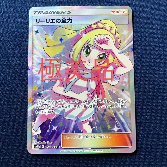 総合福袋 ポケモン - リーリエの全力　極美品 シングルカード