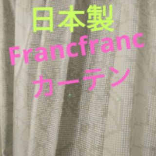 フランフラン カーテンの通販 300点以上 | Francfrancのインテリア