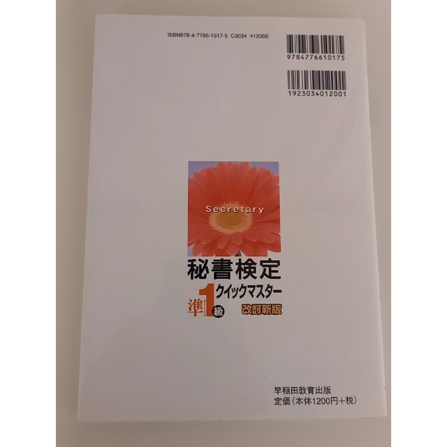 秘書検定クイックマスタ－ ｋｅｙフレ－ズとイラストで覚える 準１級 改訂新版 エンタメ/ホビーの本(資格/検定)の商品写真