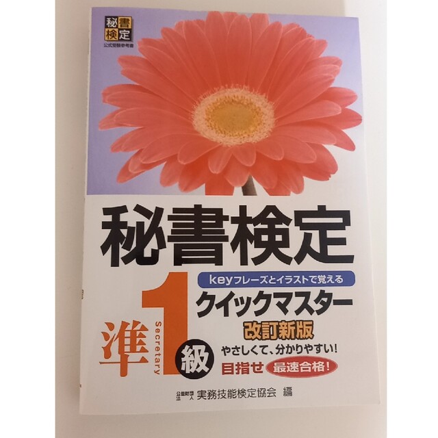 秘書検定クイックマスタ－ ｋｅｙフレ－ズとイラストで覚える 準１級 改訂新版 エンタメ/ホビーの本(資格/検定)の商品写真