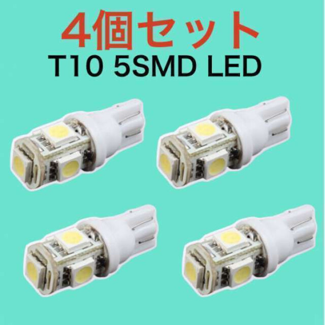 白4個 ホワイト4個セット 用途多数 LEDバルブ T10 ウェッジ ５連SMD