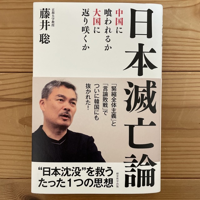 日本滅亡論　藤井聡 エンタメ/ホビーの本(人文/社会)の商品写真