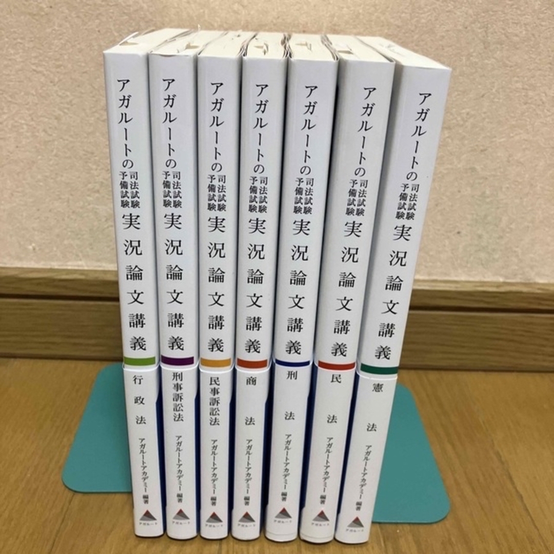 司法試験アガルートの司法試験予備試験　実況論文講義　全7冊セット