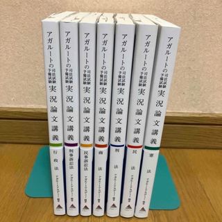 アガルートの司法試験予備試験 実況論文講義 全7冊セットの通販 by