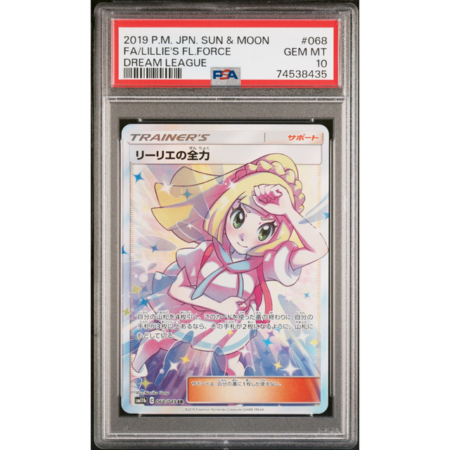 完美品】ポケモンカード リーリエの全力 SR psa10 永久無料保証 105450