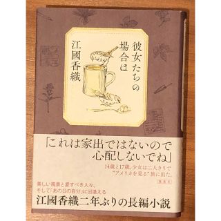 シュウエイシャ(集英社)の[新品未使用] 彼女たちの場合は(文学/小説)