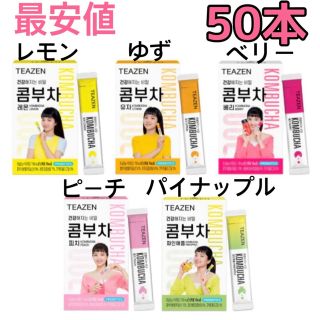 ティーゼン コンブチャ 50本 レモン ベリー ゆず ピーチ パイナップル(ダイエット食品)