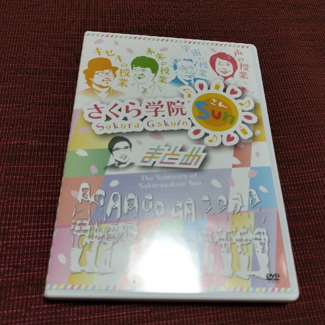 さくら学院SUN!-まとめ- DVD 3枚組