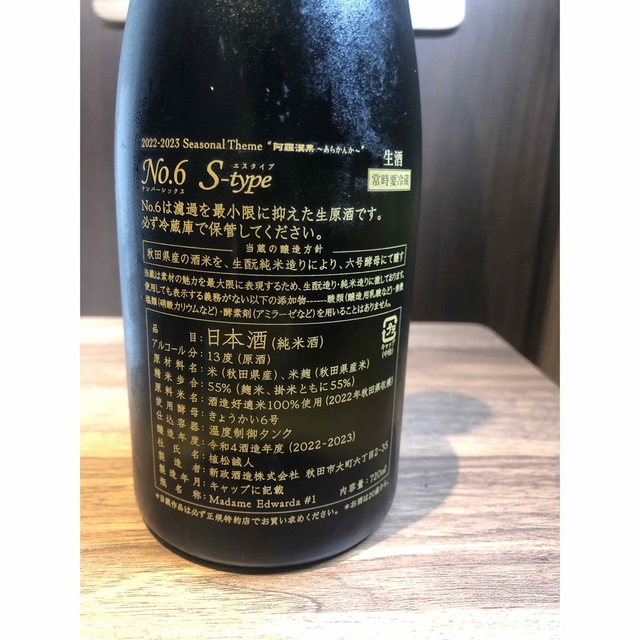 新政No.6 s-type 食品/飲料/酒の酒(日本酒)の商品写真