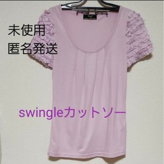 スウィングル(Swingle)の【未使用】【匿名発送】swingle 袖フリル カットソー(カットソー(半袖/袖なし))