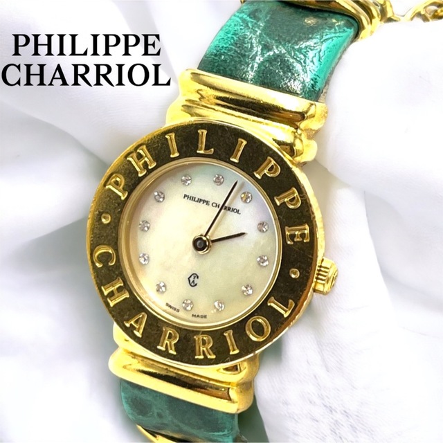 美品】PHILIPPE CHARRIOL サントロペ シェル文字盤 石付 くらしを