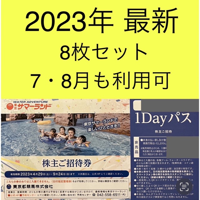 東京サマーランド 株主優待券1Dayパス 8枚セット 夏休み利用可 【☆超目玉】 49.0%割引