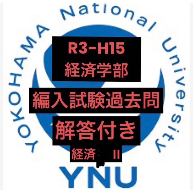 横浜国立大学編入過去問経済II R3-H15の通販 by 赤太郎's shop｜ラクマ