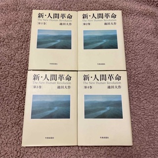 新・人間革命 第1巻〜第4巻(人文/社会)