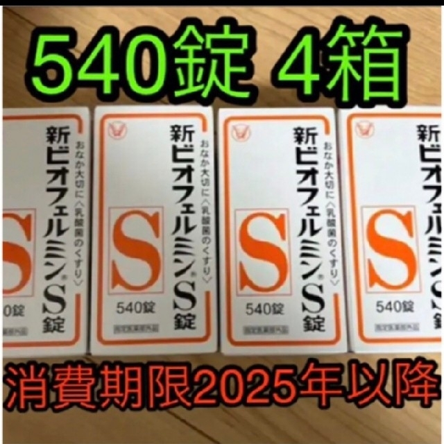 新ビオフェルミンS錠 〈540錠〉4箱 乳酸菌 腸活 消費期限2025年以降 ...